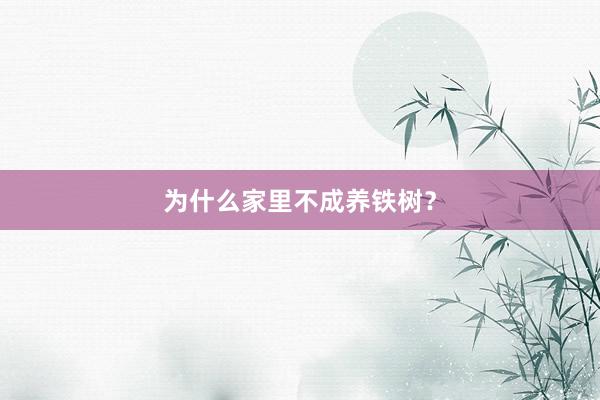 为什么家里不成养铁树？